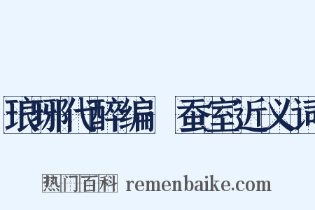 琅琊代醉编·蚕室近义词是什么意思的图片